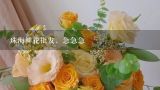 珠海鲜花批发，急急急,珠海 鲜花