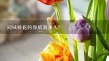 同城鲜花的保质期多久?