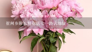 崔闸乡附近鲜花店71路店地址