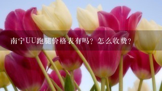 南宁UU跑腿价格表有吗？怎么收费？