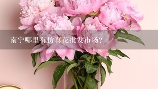 南宁哪里有仿真花批发市场？