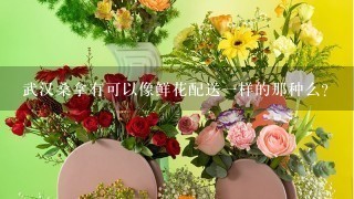 武汉桑拿有可以像鲜花配送1样的那种么？