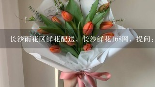 长沙雨花区鲜花配送，长沙鲜花168网，提问：11月份有什么节日需要订花？