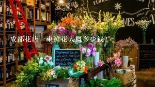 成都花店1束鲜花大概多少钱？