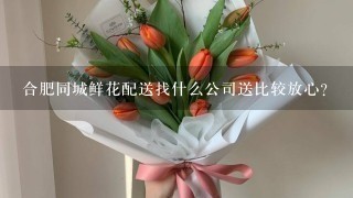 合肥同城鲜花配送找什么公司送比较放心？