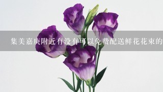 集美嘉庚附近有没有可以免费配送鲜花花束的花店，最近我们公司领导入职纪念要用。