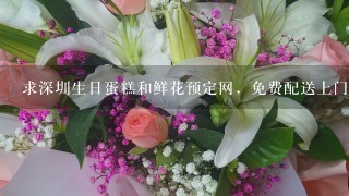 求深圳生日蛋糕和鲜花预定网，免费配送上门的花店。