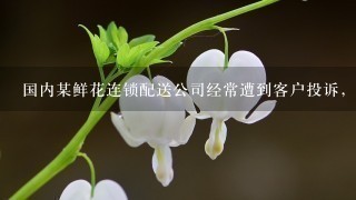 国内某鲜花连锁配送公司经常遭到客户投诉，在数据分析相关客户诉求后，发现投诉的主要问题集中在配送时效上...