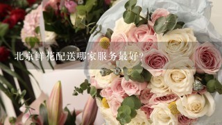 北京鲜花配送哪家服务最好?