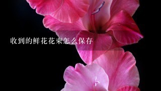 收到的鲜花花束怎么保存