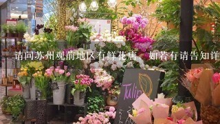 请问苏州观前地区有鲜花店，如若有请告知详细地址和