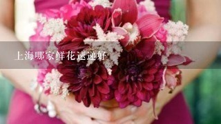 上海哪家鲜花速递好