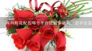 深圳鲜花配送哪个平台比较靠谱的，会不会送坏的？
