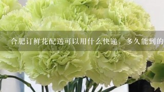 合肥订鲜花配送可以用什么快递，多久能到的？