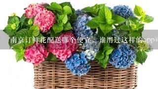 南京订鲜花配送哪个便宜，谁用过这样的app可以在线下单的吗？多久能送到？