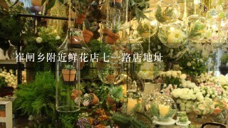 崔闸乡附近鲜花店71路店地址