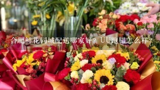 合肥鲜花同城配送哪家好？UU跑腿怎么样？