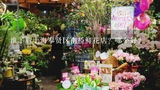 谁了解上海奉贤区南桥鲜花店？哪个好？