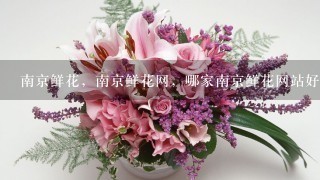 南京鲜花，南京鲜花网，哪家南京鲜花网站好？