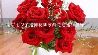 南京7夕节送鲜花哪家鲜花速递质量好