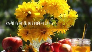扬州有鲜花预订的网站吗?