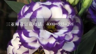 3亚鲜花订花电话：4000-555-298