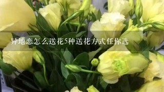 异地恋怎么送花5种送花方式任你选