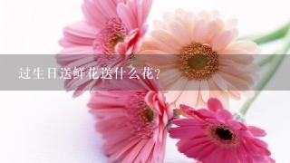 过生日送鲜花送什么花？