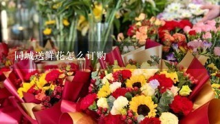 同城送鲜花怎么订购