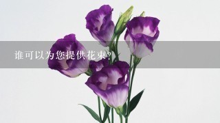 谁可以为您提供花束？