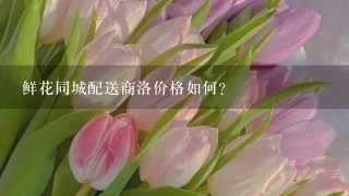 鲜花同城配送商洛价格如何？