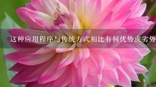 这种应用程序与传统方式相比有何优势或劣势？