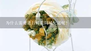 为什么需要进行鲜花同城配送呢？