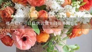 哪些花店可以提供送货上门服务呢？