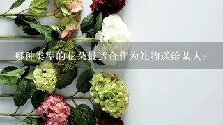 哪种类型的花朵最适合作为礼物送给某人？