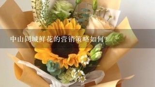 中山同城鲜花的营销策略如何?