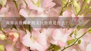 贡井贡井鲜花的文化价值是什么?