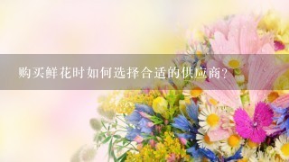 购买鲜花时如何选择合适的供应商?