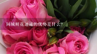 同城鲜花速递的优势是什么?