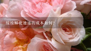 绥棱鲜花速递的成本如何?