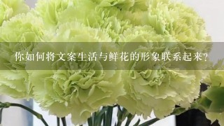 你如何将文案生活与鲜花的形象联系起来?