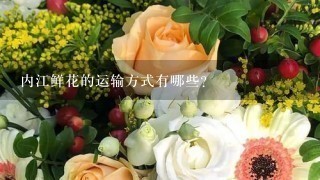 内江鲜花的运输方式有哪些?