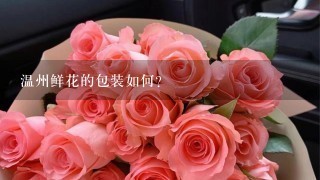 温州鲜花的包装如何?