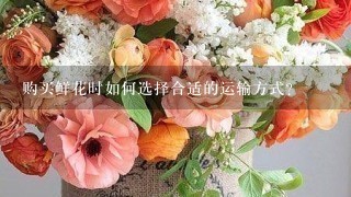 购买鲜花时如何选择合适的运输方式?