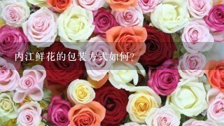 内江鲜花的包装方式如何?