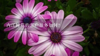 内江鲜花的客户服务如何?