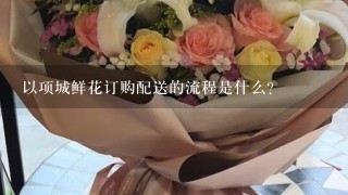 以项城鲜花订购配送的流程是什么?