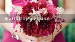 您如何确保蛋糕鲜花的新鲜度?